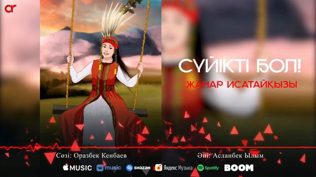 Жанар Исатайқызы - Сүйікті бол! / ARIDAI смотреть онлайн