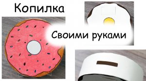 Как сделать копилку своими руками? Видеоурок