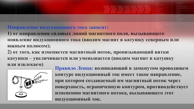 Тема 29. Магн. поток. Явление электромагн. индукции. Правило Ленца. Закон электромагнитной индукции смотреть онлайн