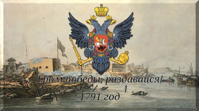 "Гром победы, раздавайся!" неофициальный гимн Российской Империи 1791-1816. смотреть онлайн