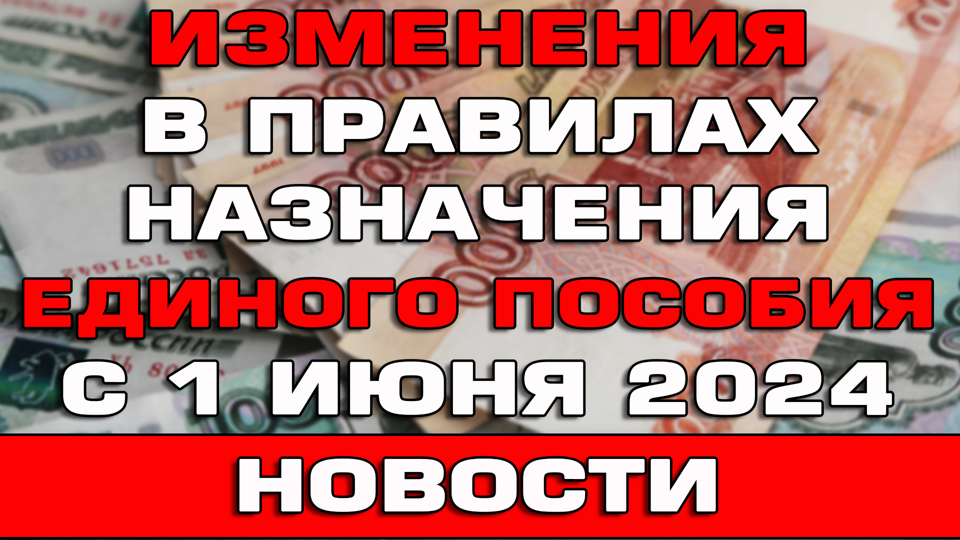 Изменения в правилах назначения Единого пособия с 1 июня 2024 Новости смотреть онлайн