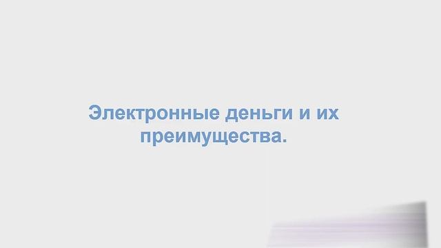 Что такое электронные деньги? смотреть онлайн