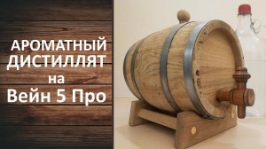 Бренди. Вторая дробная перегонка. Самогонный аппарат Вейн 5 Про.