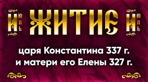 3 июня Житие равноапп. царя Константина 337 г. и матери его царицы Елены 327 г | Аудиокнига, слушать