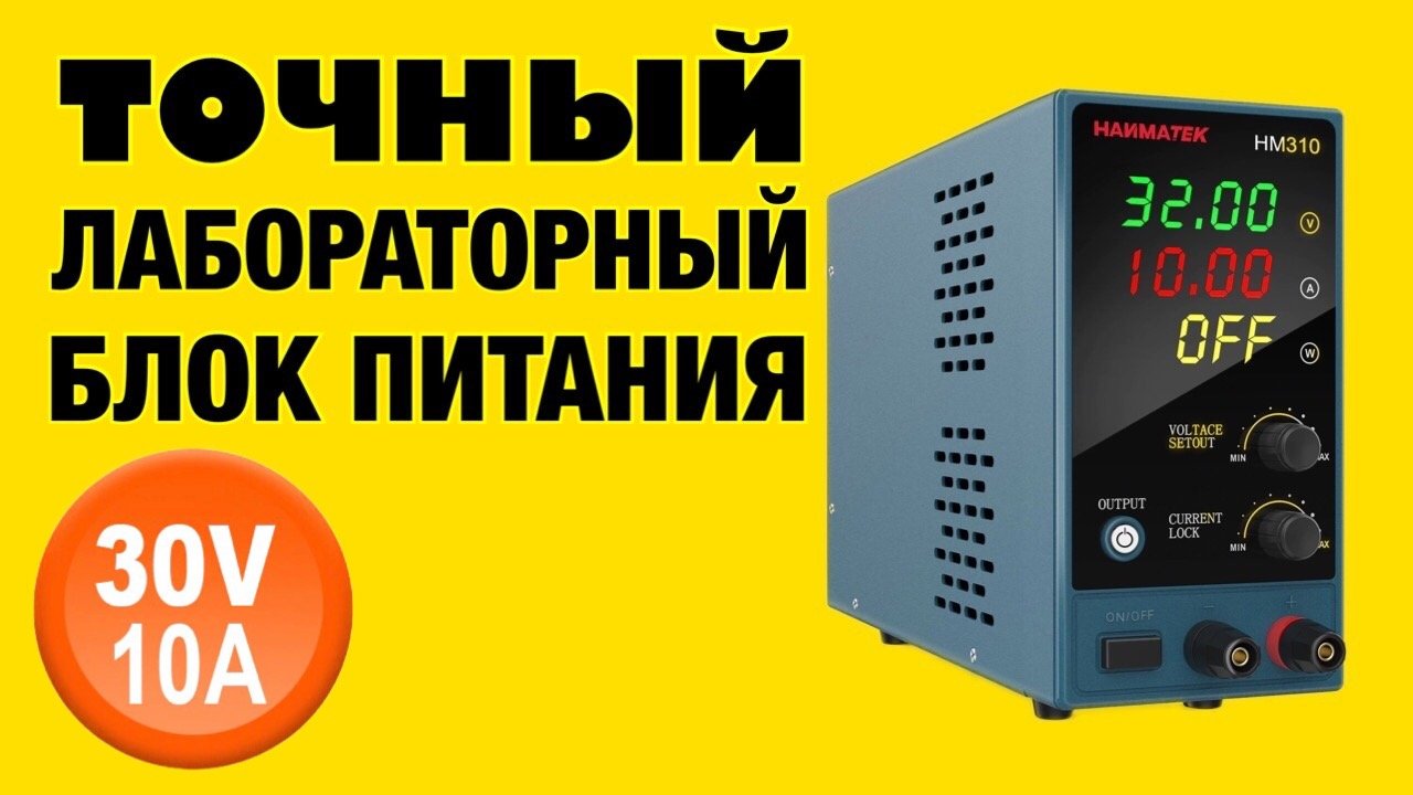 ТОЧНЫЙ ЛАБОРАТОРНЫЙ БЛОК ПИТАНИЯ HANMATEK HM310. Обзор
