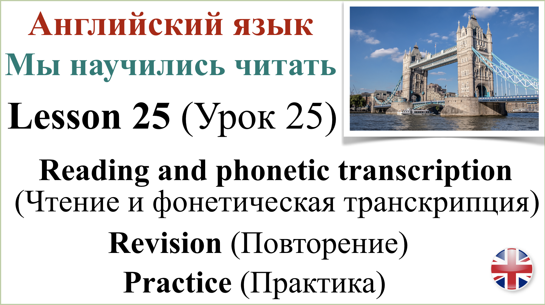 Английский язык. Урок 25. Мы научились читать. Повторение. Упражнения. смотреть онлайн