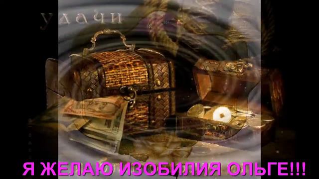Я ЖЕЛАЮ ИЗОБИЛИЯ ОЛЬГЕ!!! ДИНАМИЧЕСКИЙ КОЛЛАЖ ЖЕЛАНИЙ ПОЖЕЛАНИЙ смотреть онлайн
