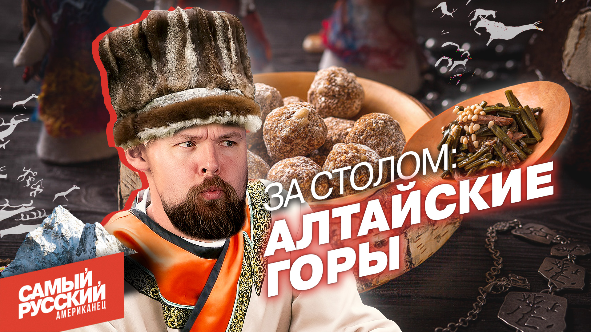 Что съесть на Алтае: деликатесы и ужасы местной кухни смотреть онлайн