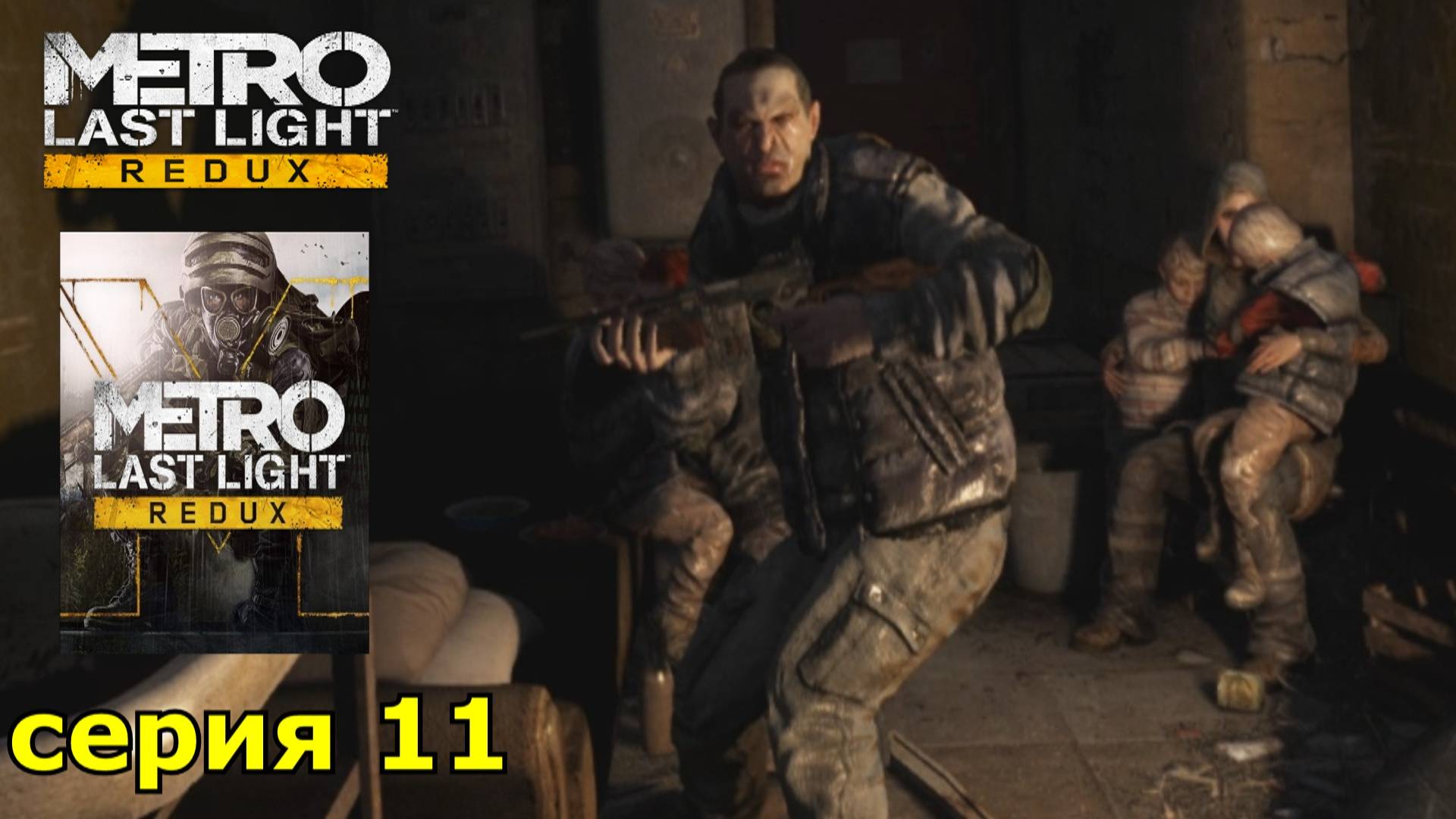 Metro Last Light Redux : краткое прохождение игры часть 11