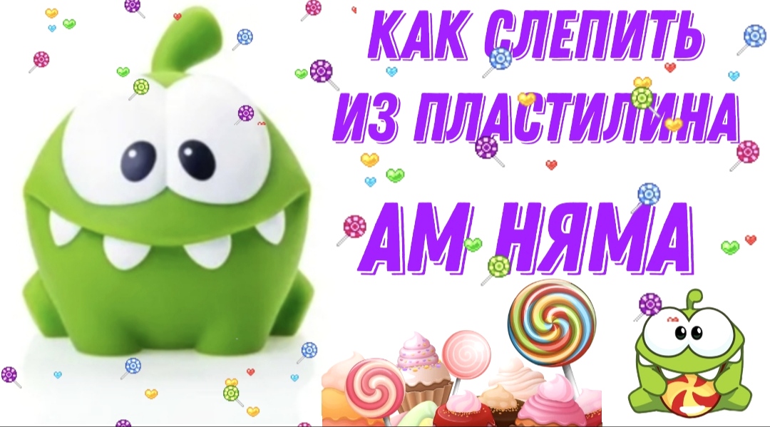 Как слепить из пластилина АМ НЯМА. смотреть онлайн