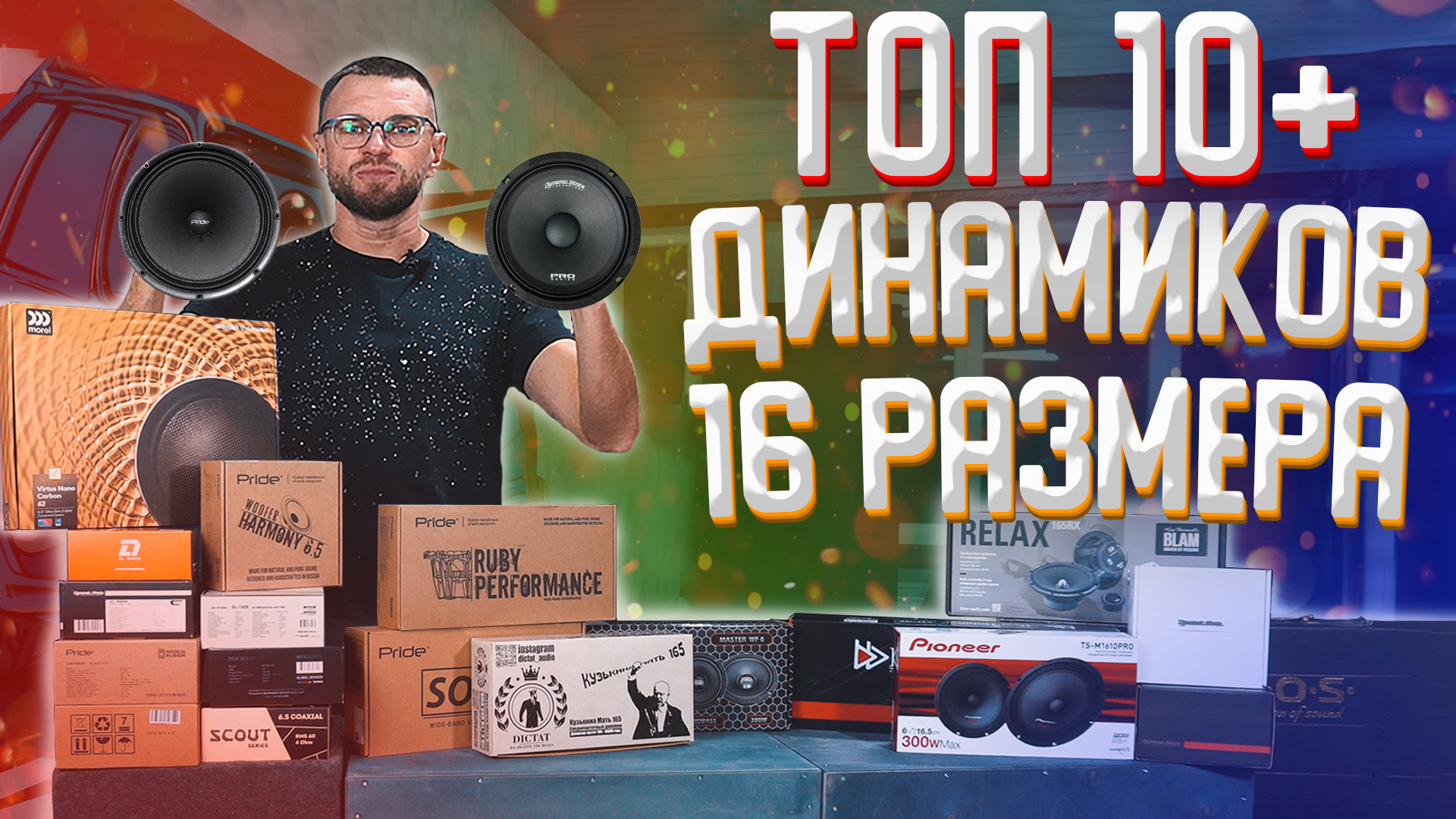 ТОП 10+ шестнадцатых динамиков - в пользу чего сделать выбор! Раскрываем тему 16-х динамиков! смотреть онлайн