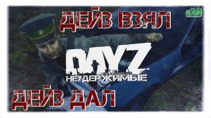 №19 ДЕЙЗ ВЗЯЛ, ДЕЙЗ ДАЛ: DayZ НЕУДЕРЖИМЫЕ (патч 1.09)