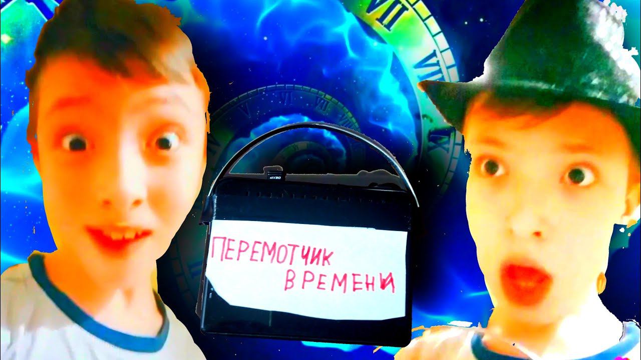 Перемотчик времени⏰⏰⏪ смотреть онлайн