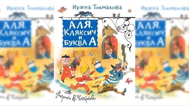 Аля, Кляксич и буква А / Сказка / Аудиосказка смотреть онлайн
