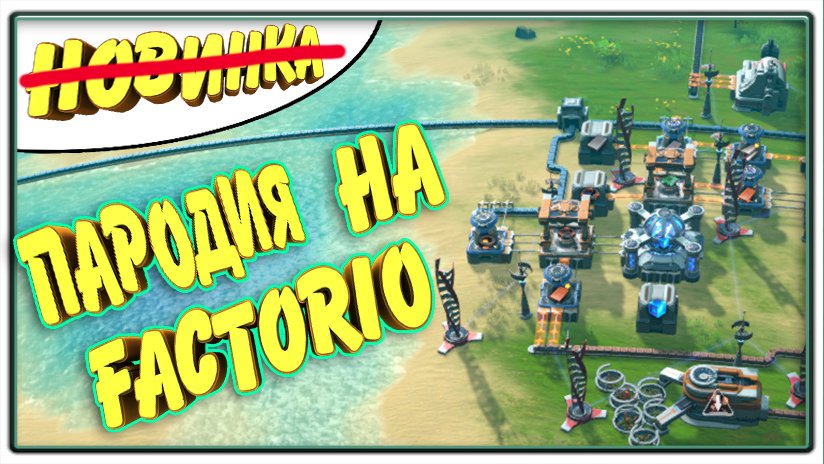 Пародия на Factorio / Dyson Sphere Program / ПроМон