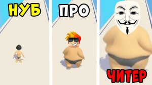 НУБ против ПРО против ЧИТЕРА Толстяка в Get Fat