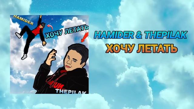 HAMIDER & THEPILAK - ХОЧУ ЛЕТАТЬ (Трек 2022) смотреть онлайн