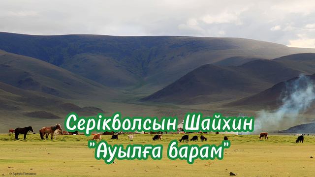 Серікболсын Шайхин - Ауылға барам (акустик гитара), минус ватсап 87053042135 смотреть онлайн