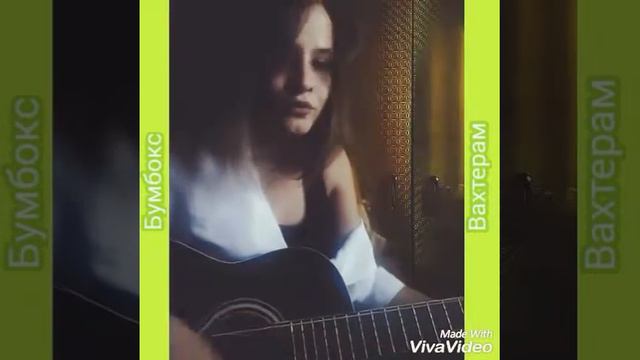 Бумбокс-Вахтерам(cover) смотреть онлайн