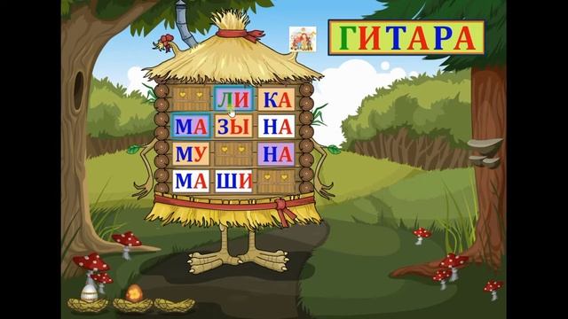 "Слоговые домики"-6. Чтение слогов и составление слов из трех слогов. смотреть онлайн