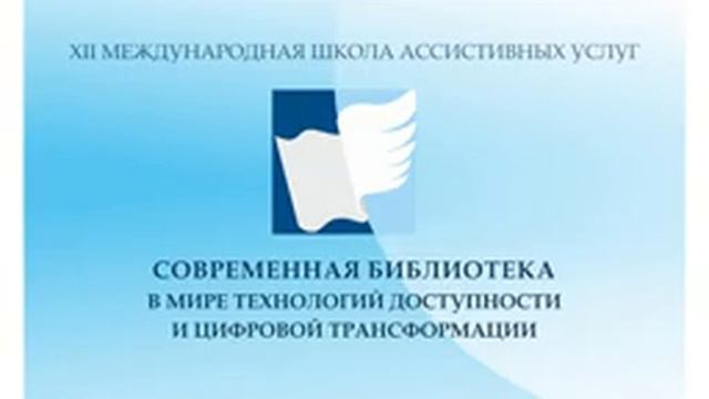 XII МШАУ "Современная библиотека в мире технологий доступности и цифровой трансформации" смотреть онлайн