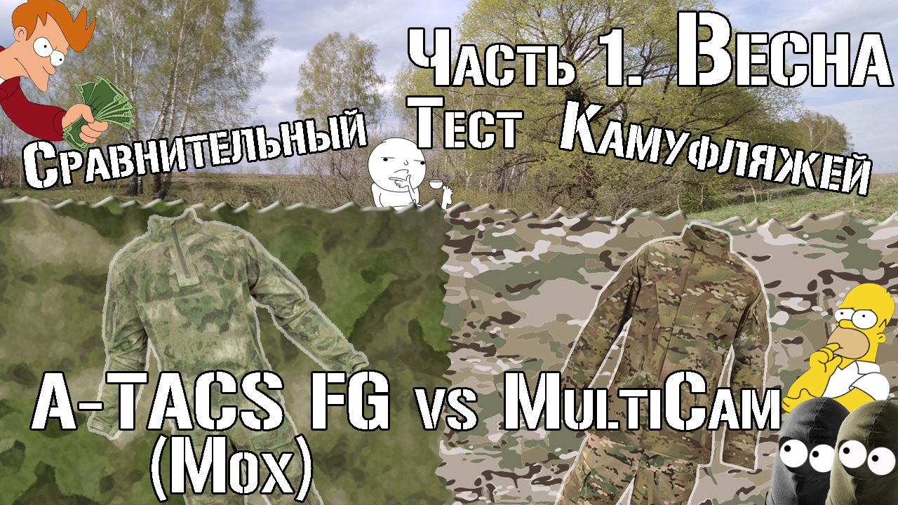 A-TACS FG (Мох) Vs Multicam. Часть 1. Весна/A-TACS FG Vs Multicam. Part 1. Spring. Comparative Test