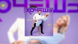 Артур Пирожков, Клава Кока - Хочешь