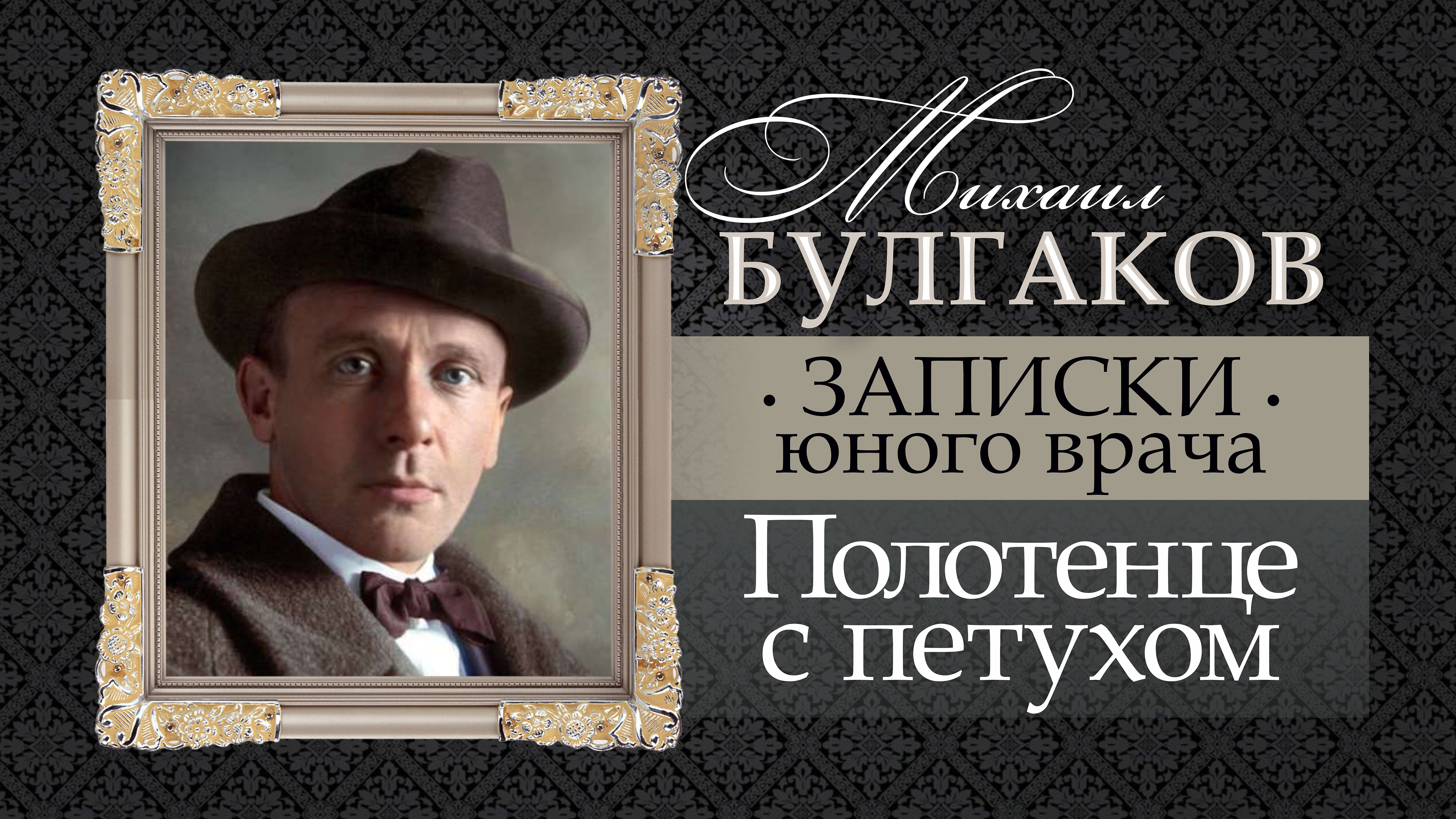 Михаил Булгаков. 