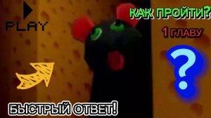 ТУТОРИАЛ КАК ПРОЙТИ 1 ГЛАВУ В СЫРНОМ ПОБЕГЕ В РОБЛОКС! ОЧЕНЬ ПРОСТО!