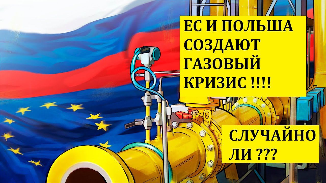 ЕС И ПОЛЬША СОЗДАЮТ ГАЗОВЫЙ КРИЗИС!!! СЛУЧАЙНО ЛИ???/НОВОСТИ/ПОЛИТИКА/ЭКОНОМИКА/СЕВЕРНЫЙ ПОТОК-2