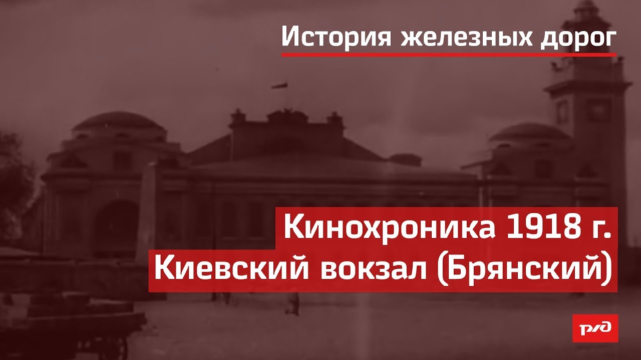Кинохроника 1918 г. Киевский вокзал (Брянский) смотреть онлайн