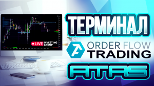 Терминал ATAS. Торгово-аналитическая платформа для трейдеров | Live Investing Group