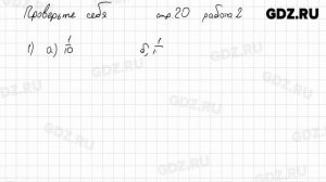 Проверьте себя, стр. 20 № 1-2 - Математика 5 класс Виленкин