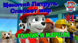 Играем в игру Щенячий патруль Спасает мир | Гончик и Маршал | Игра как мультик | Часть 1