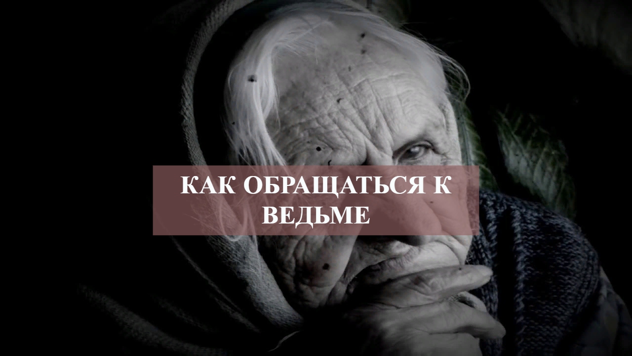 КАК ОБРАЩАТЬСЯ К ВЕДЬМЕ.mp4 смотреть онлайн