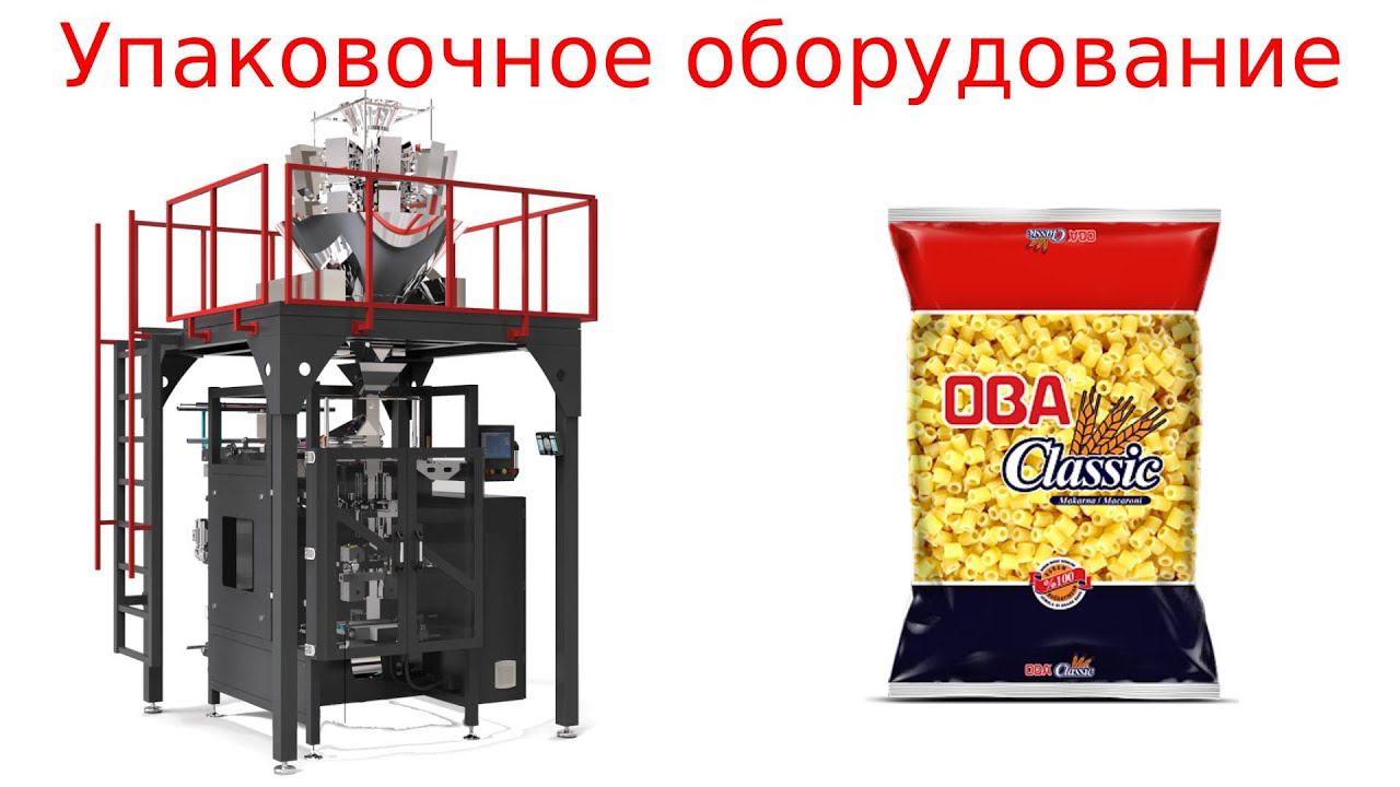 Оборудование для фасовки / для макаронных изделий смотреть онлайн