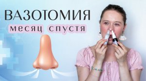Вазотомия: восстановление после операции. Нос дышит!
