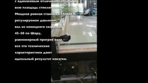 Бронирование стеклопакетов с рулона с нагревом 100-120 градусов на планшетном ламинаторе STANBER
