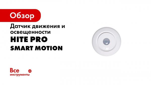 Настройка датчика движения и освещенности HiTE PRO Smart Motion