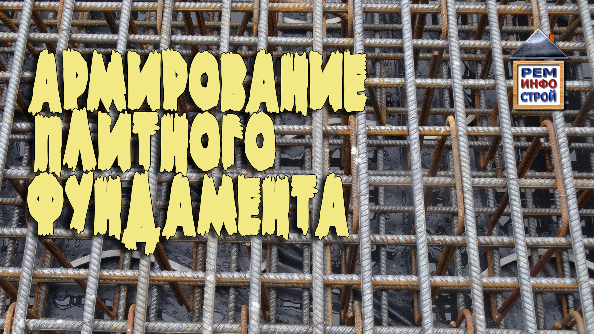 АРМИРОВАНИЕ ФУНДАМЕНТА. Армирование плитного фундамента. Выбор арматуры. Схема армирования. смотреть онлайн