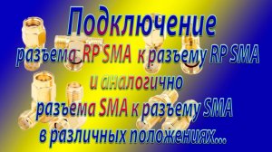 Подключить разъемы  RP SMA к RP SMA и разъемы SMA к SMA