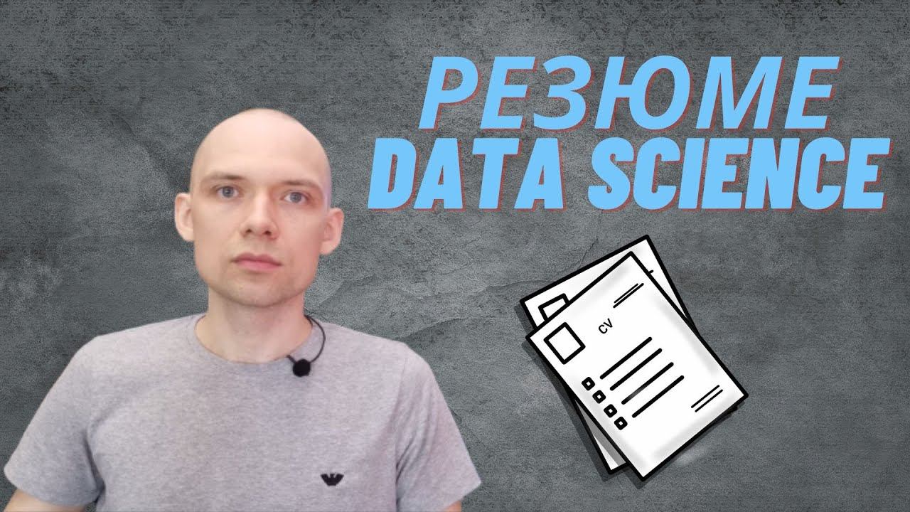 Как составить резюме для data science или программиста? смотреть онлайн