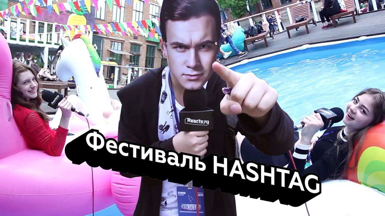 Реакции подростков на Фестиваль HASHTAG