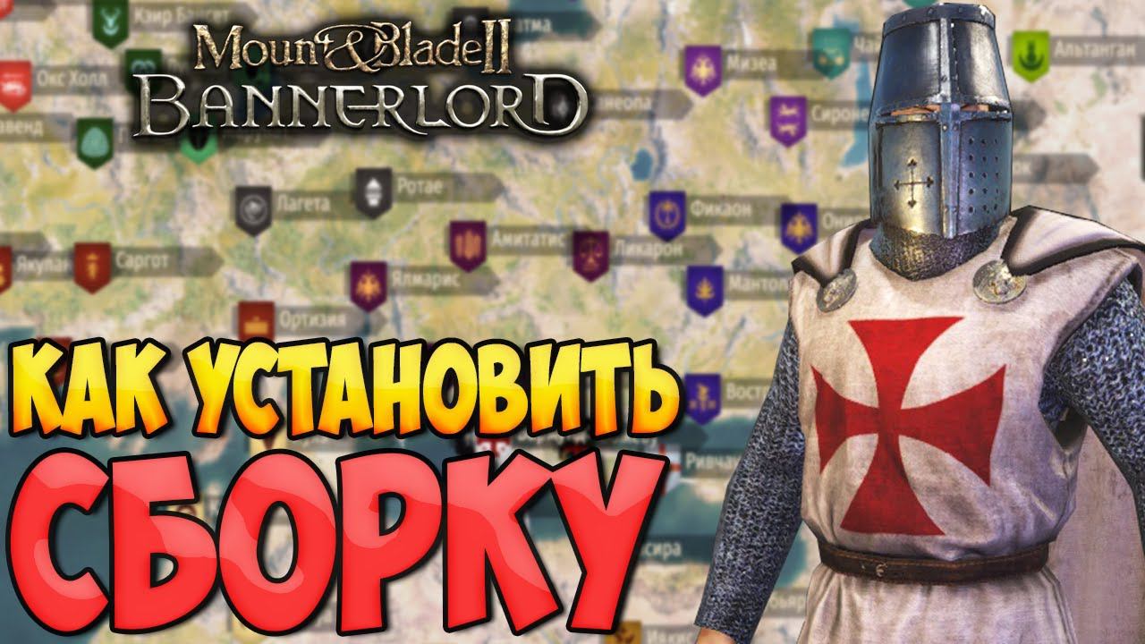 УСТАНОВКА СБОРКИ "ОТ БАНДИТА ДО ИМПЕРАТОРА" Mount & Blade 2: Bannerlord смотреть онлайн