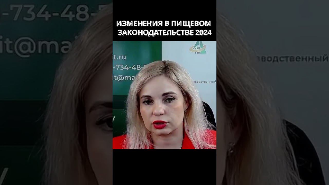 Изменения в пищевом законодательстве 2024-2025 смотреть онлайн