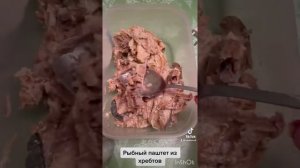 Рыбный паштет из хребтов! НЕ ВЫБРАСЫВАЙ ХРЕБТЫ.ТЫ ТАКоЕ ЕЩЁ НЕ ЕЛ! ВКУСНО