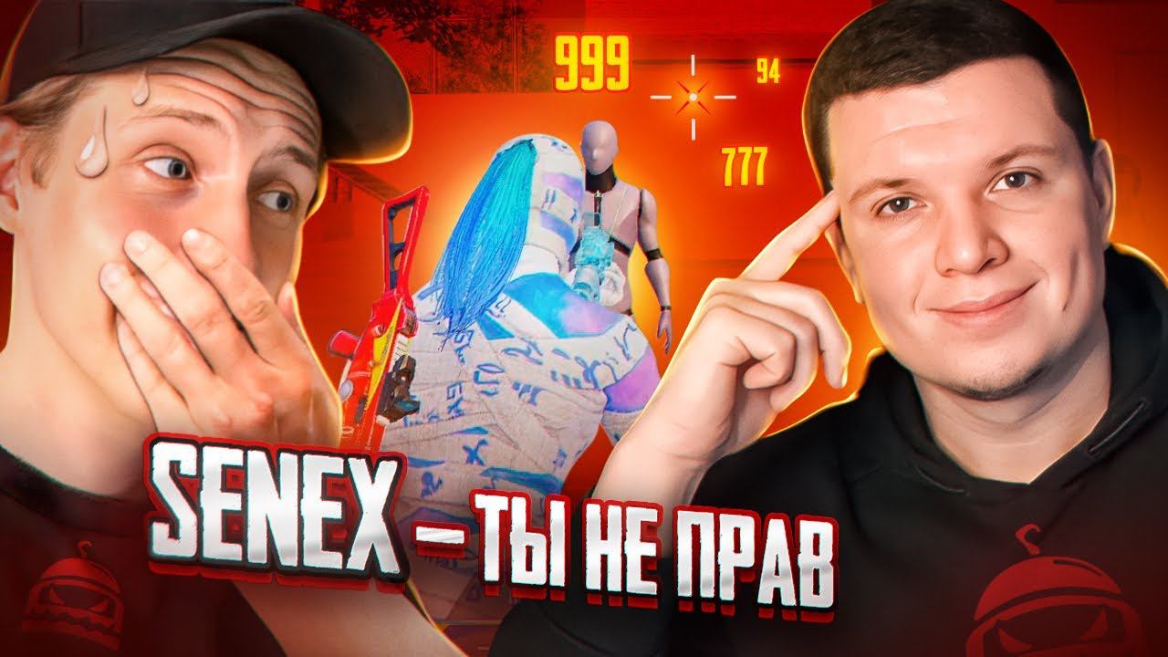 Senex - ты ОШИБСЯ! РАЗОБЛАЧЕНИЕ ФЕЙКОВ в ПУБГ МОБАЙЛ! PUBG MOBILE! смотреть онлайн