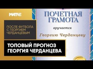 В матче «Динамо» – «Торпедо» Черданцев поставил на 0:0, а спустя 14 секунд случилось это!