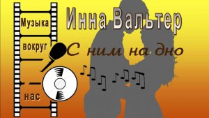 Инна Вальтер - С ним на дно