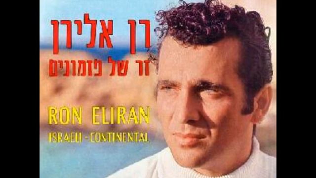 גוואנטנאמרה - רן אלירן - מילים:חוזה מרטי לחן: חוזה פרננדז דיאז עברית: אהוד מנור   1967